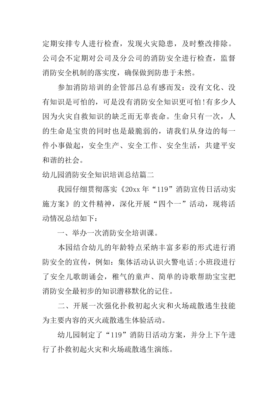 幼儿园消防安全知识培训总结_第2页
