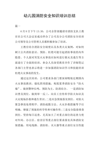 幼儿园消防安全知识培训总结