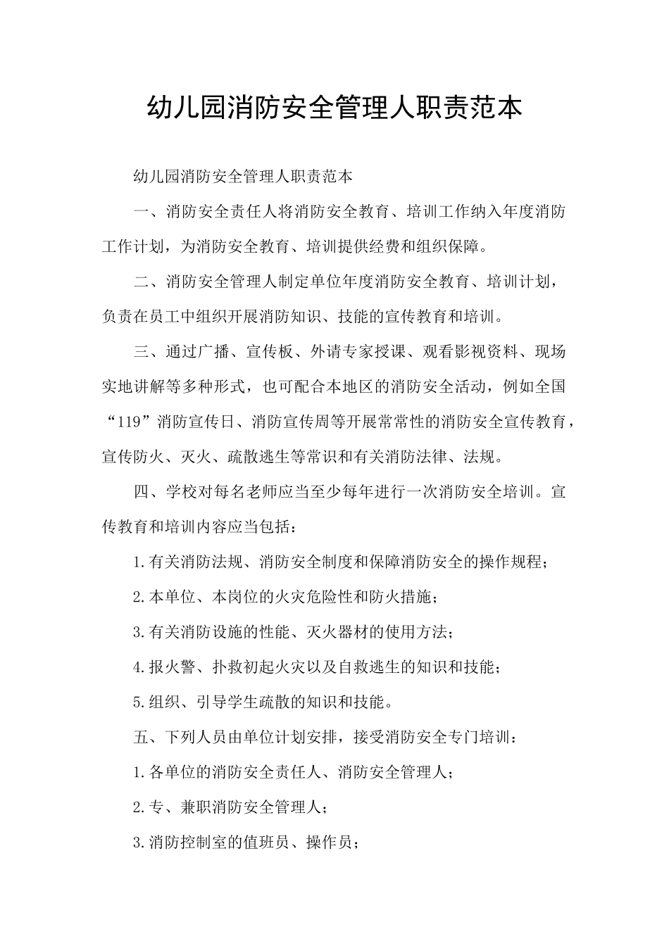 幼儿园消防安全管理人职责范本_第1页