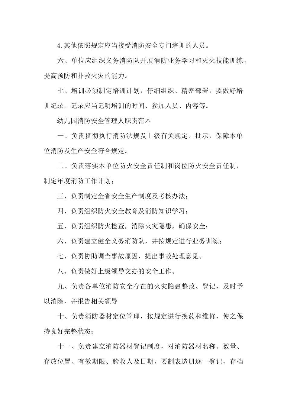 幼儿园消防安全管理人职责范本_第2页