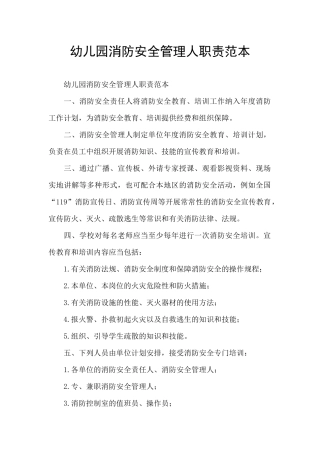 幼儿园消防安全管理人职责范本