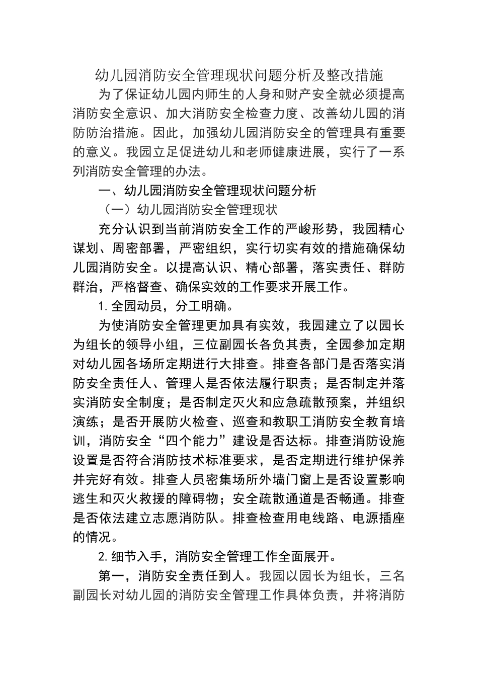 幼儿园消防安全管理现状分析及整改措施_第1页