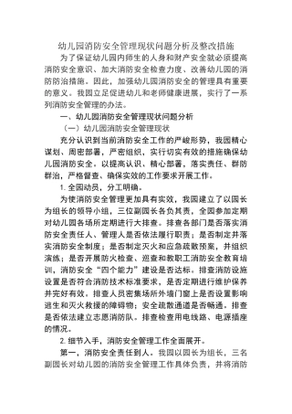 幼儿园消防安全管理现状分析及整改措施