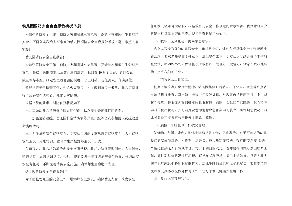 幼儿园消防安全自查报告模板3篇_第1页