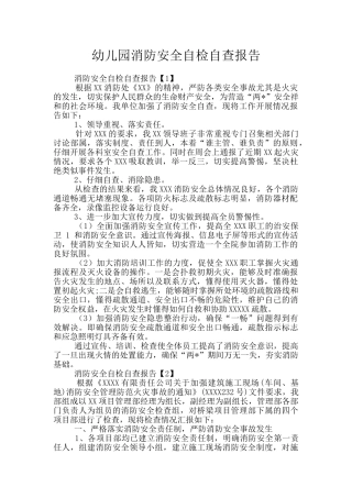 幼儿园消防安全自检自查报告