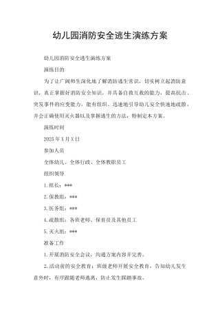 幼儿园消防安全逃生演练方案