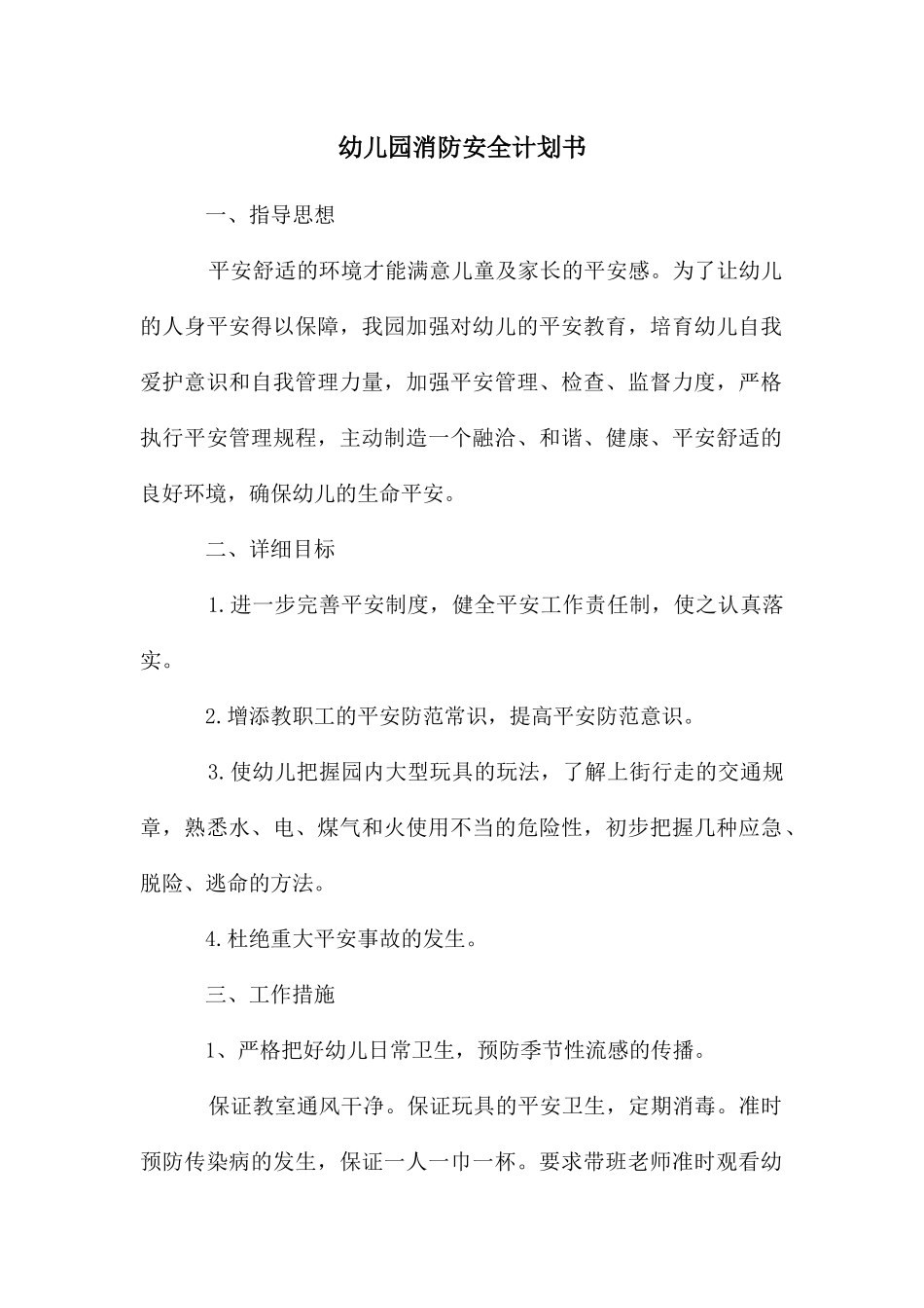 幼儿园消防安全计划书_第1页