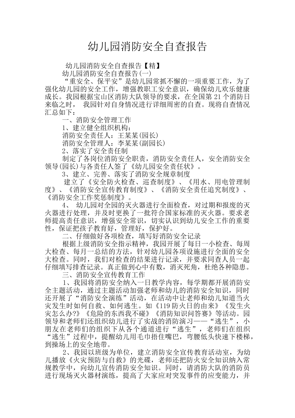 幼儿园消防安全自查报告_第1页