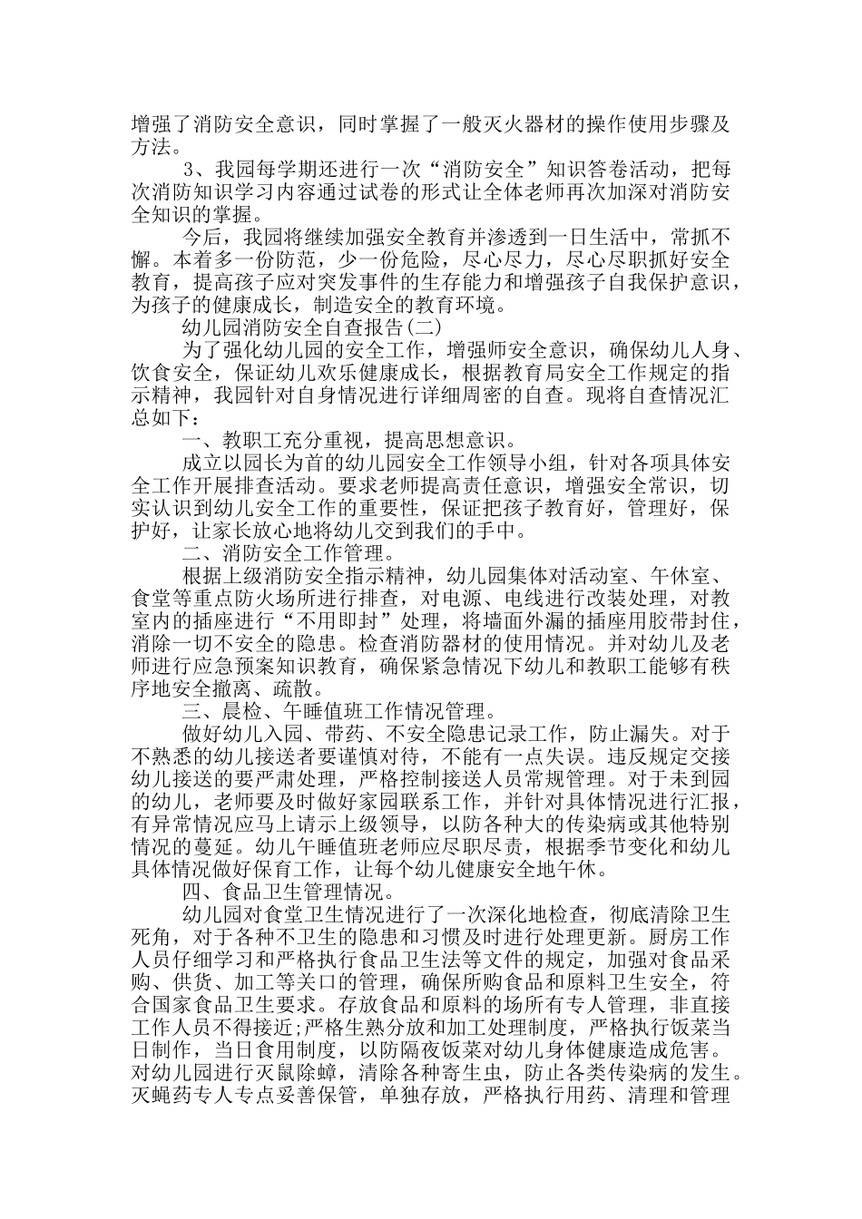 幼儿园消防安全自查报告_第2页