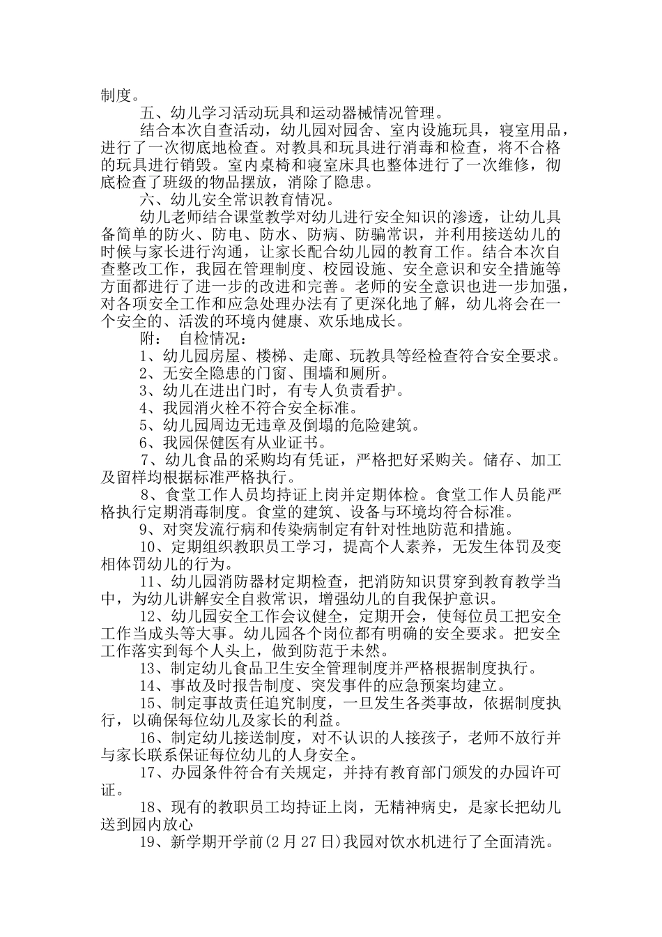 幼儿园消防安全自查报告_第3页