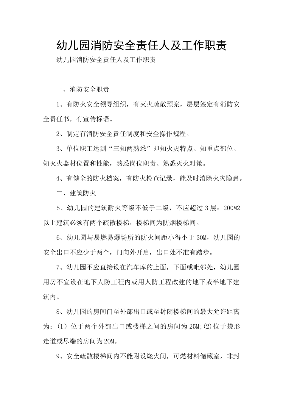 幼儿园消防安全责任人及工作职责_第1页