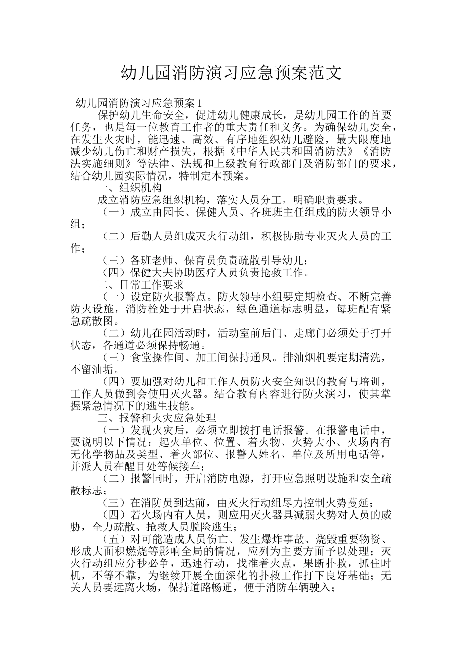 幼儿园消防演习应急预案范文_第1页