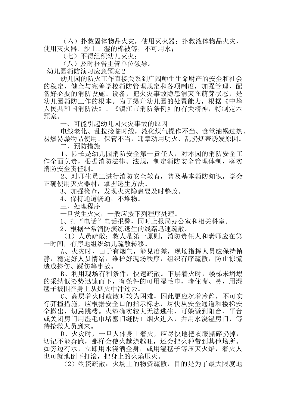 幼儿园消防演习应急预案范文_第2页