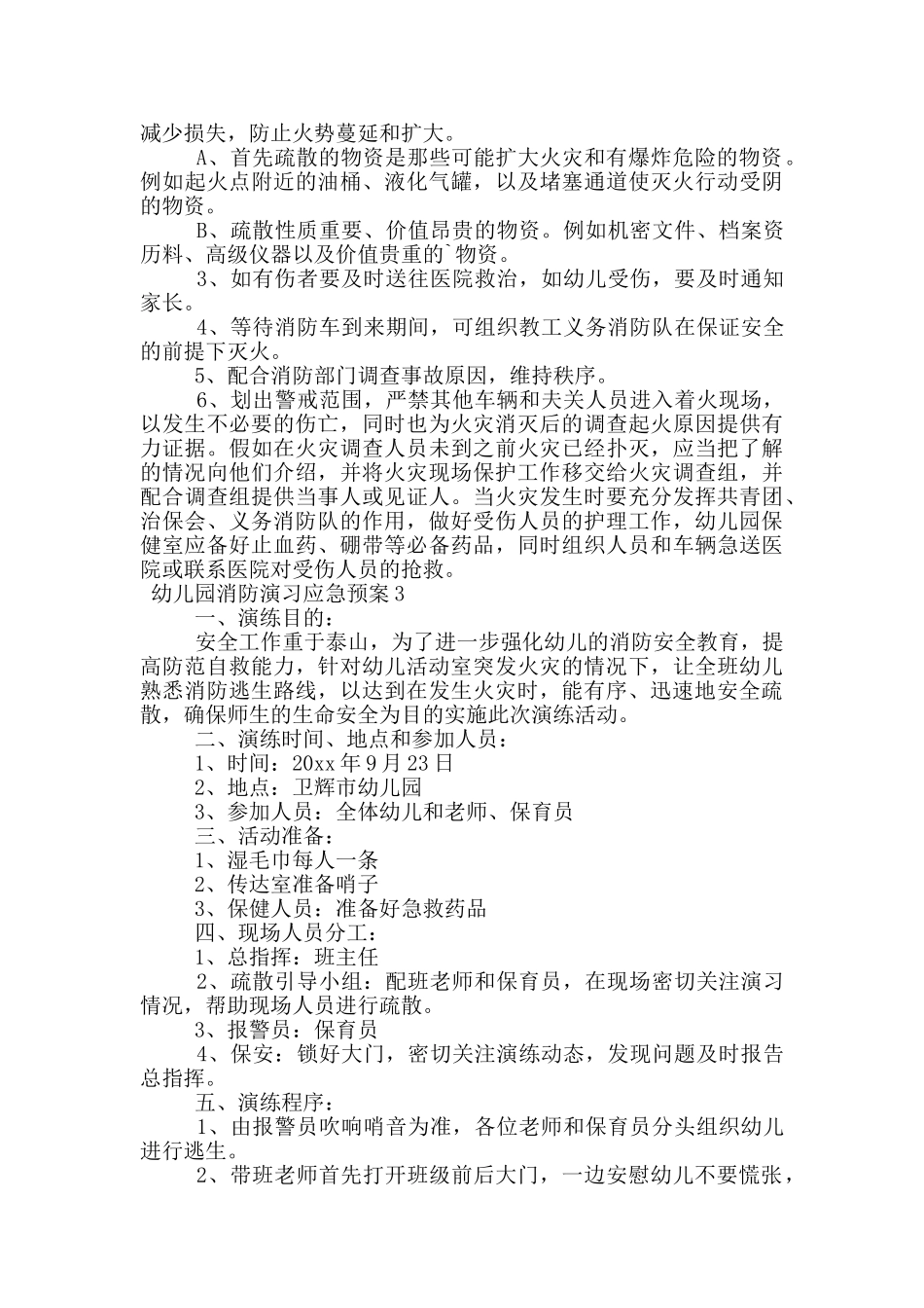 幼儿园消防演习应急预案范文_第3页