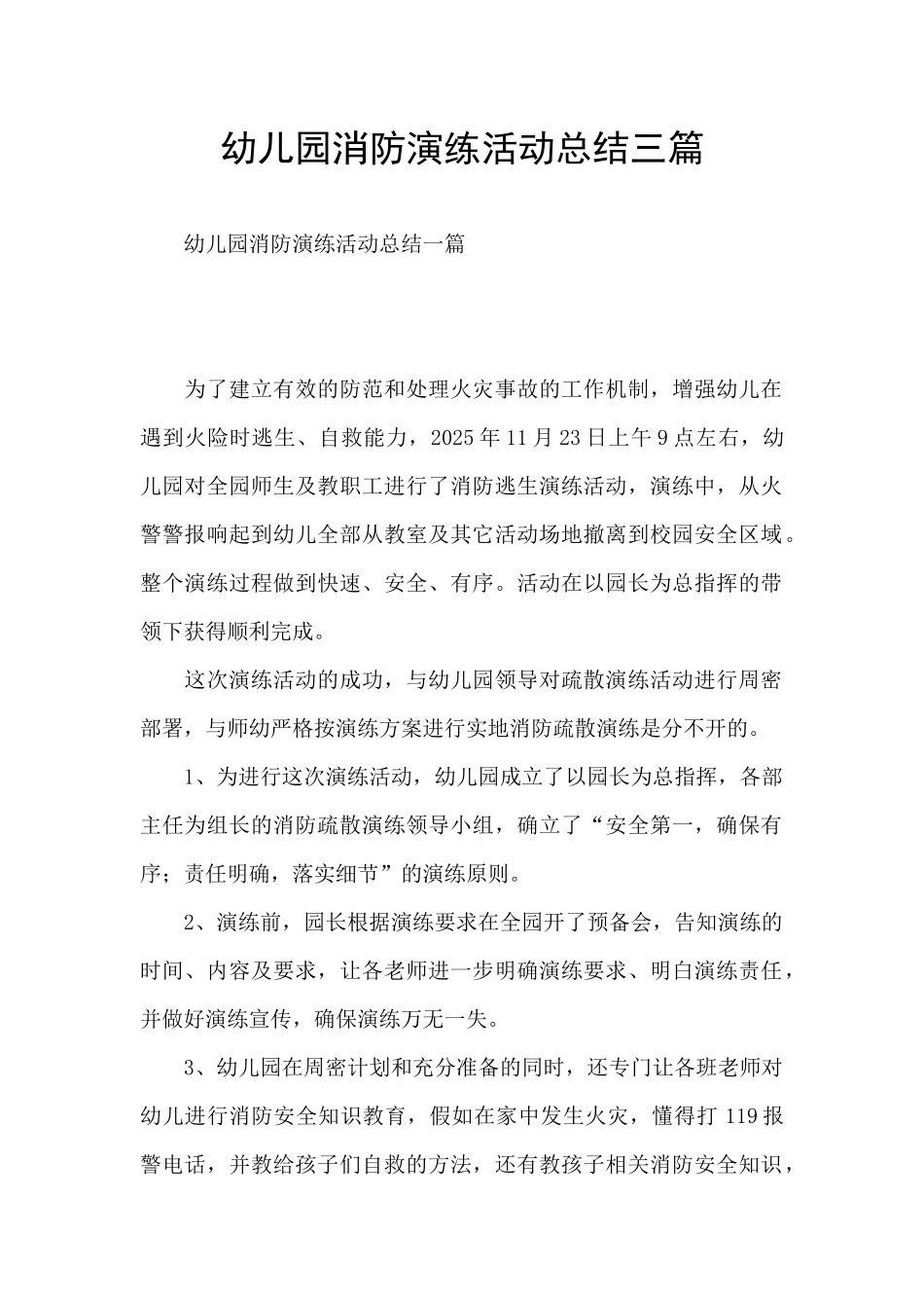 幼儿园消防演练活动总结三篇_第1页