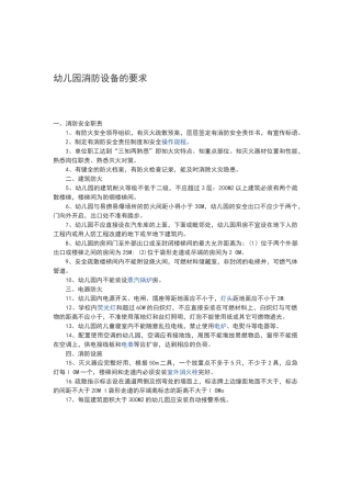 幼儿园消防设备的要求