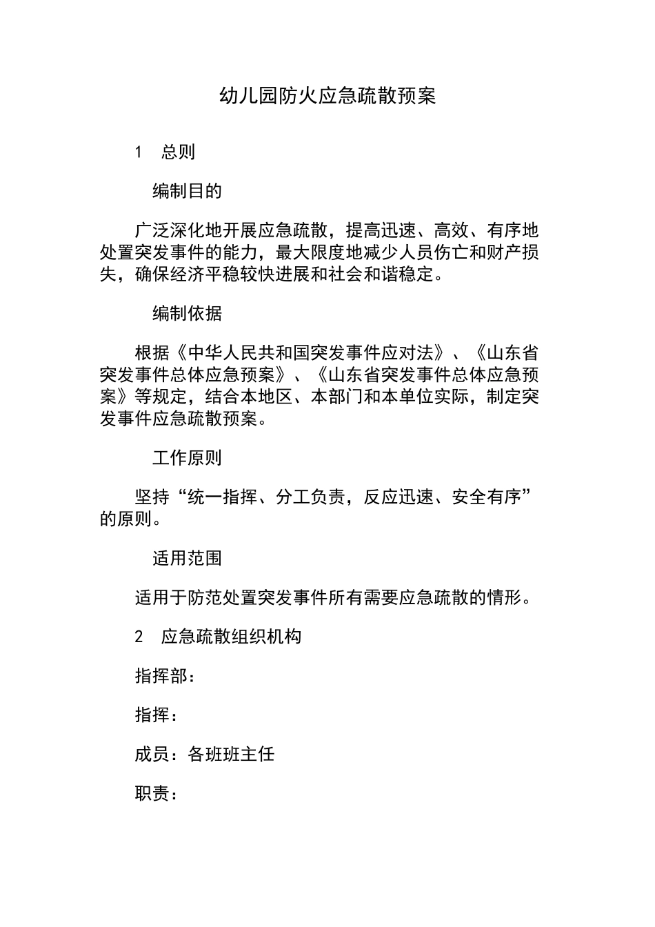 幼儿园消防应急疏散预案_第1页