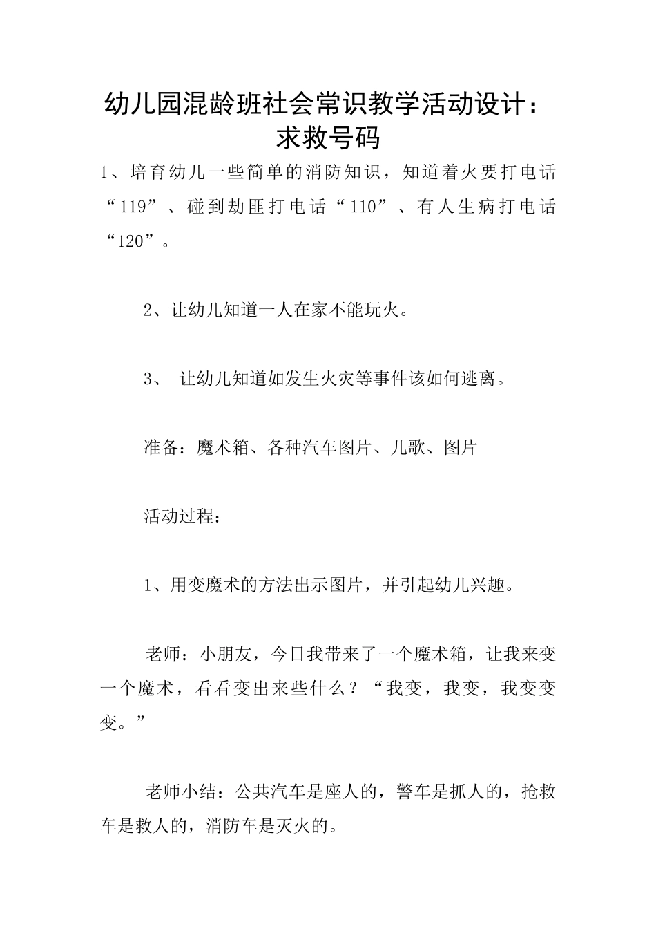 幼儿园混龄班社会常识教学活动设计：求救号码_第1页