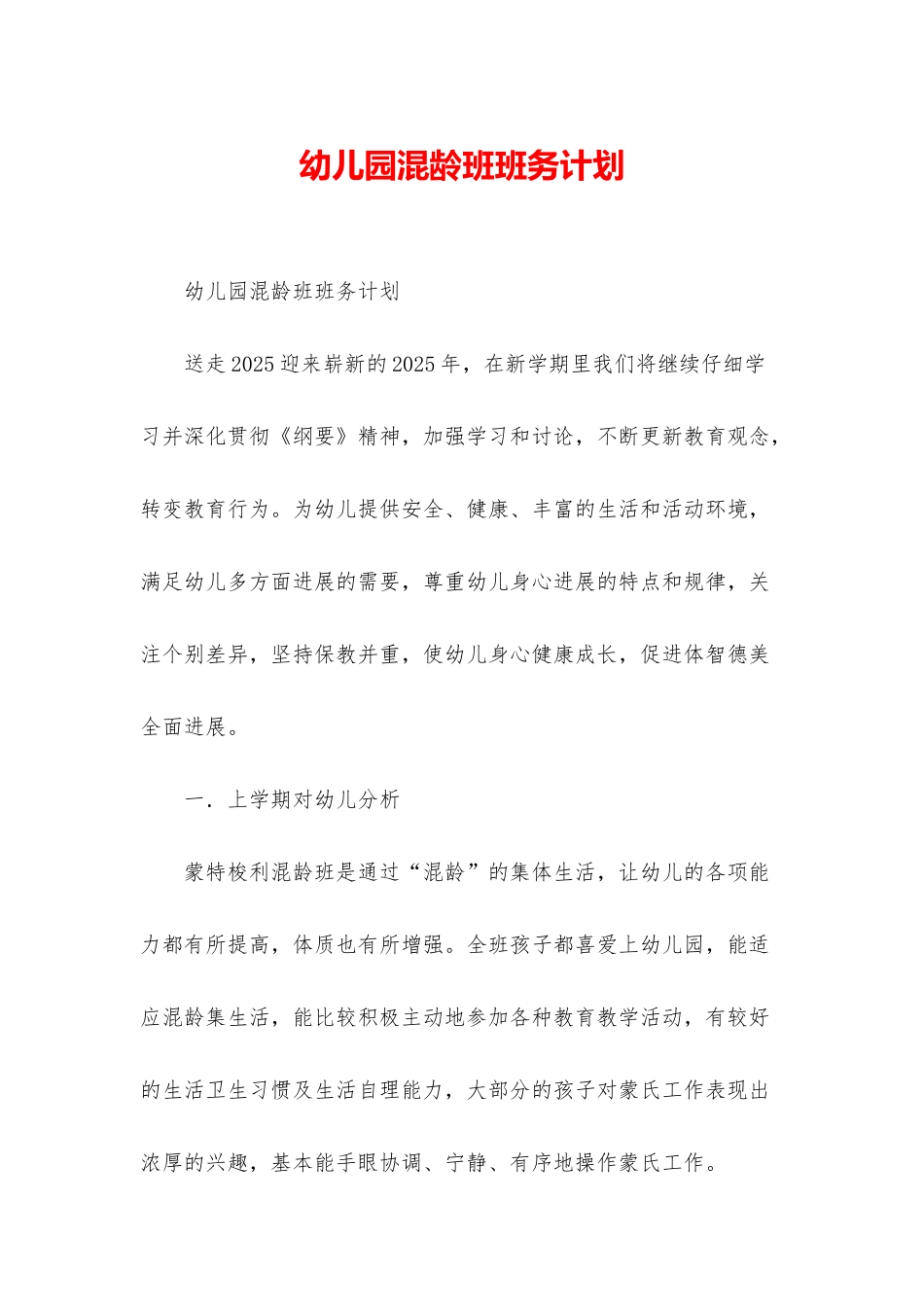 幼儿园混龄班班务计划_第1页