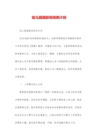 幼儿园混龄班班务计划