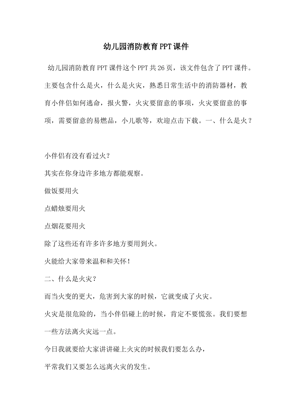 幼儿园消防教育PPT课件_第1页