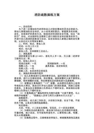 幼儿园消防演习方案