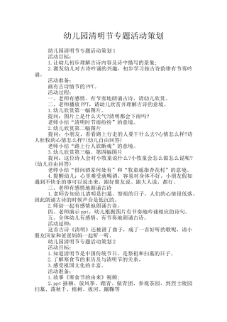 幼儿园清明节专题活动策划