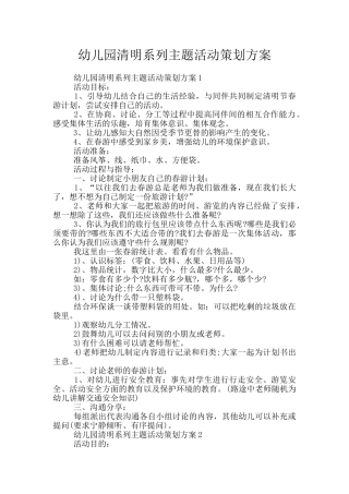 幼儿园清明系列主题活动策划方案
