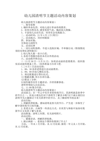 幼儿园清明节主题活动内容策划