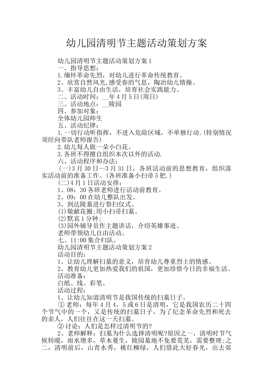 幼儿园清明节主题活动策划方案_第1页