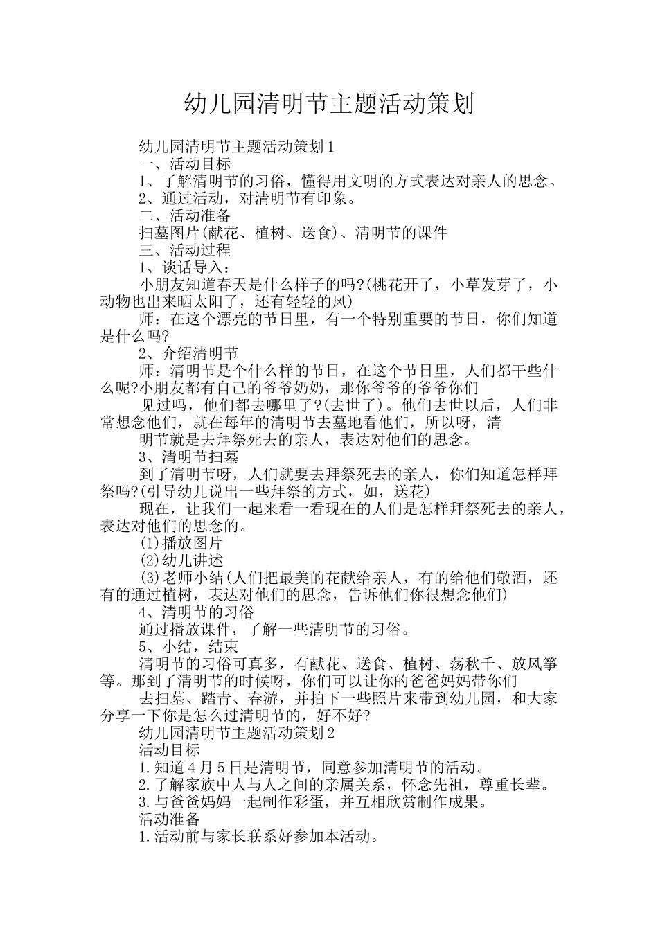 幼儿园清明节主题活动策划_第1页