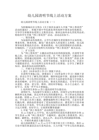 幼儿园清明节线上活动方案