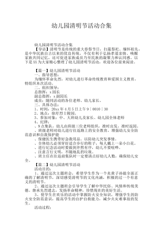 幼儿园清明节活动合集