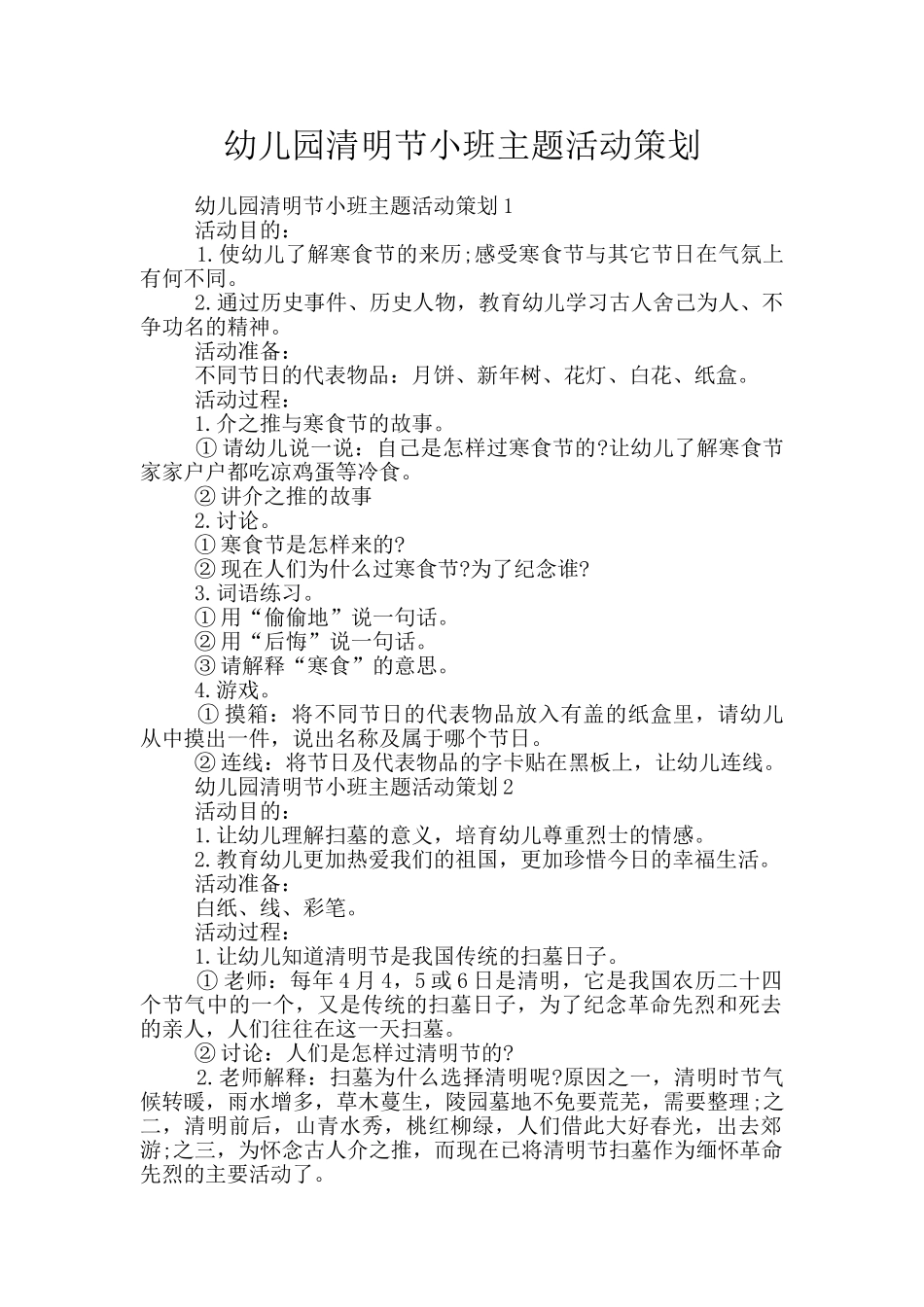 幼儿园清明节小班主题活动策划_第1页