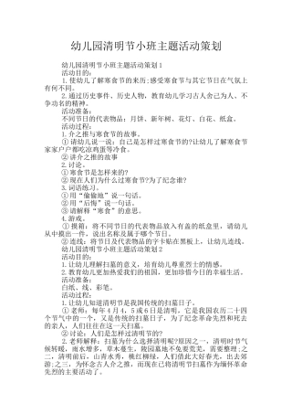 幼儿园清明节小班主题活动策划