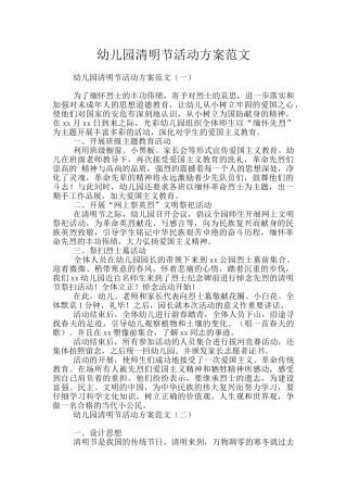 幼儿园清明节活动方案范文