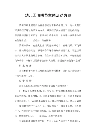 幼儿园清明节主题活动方案