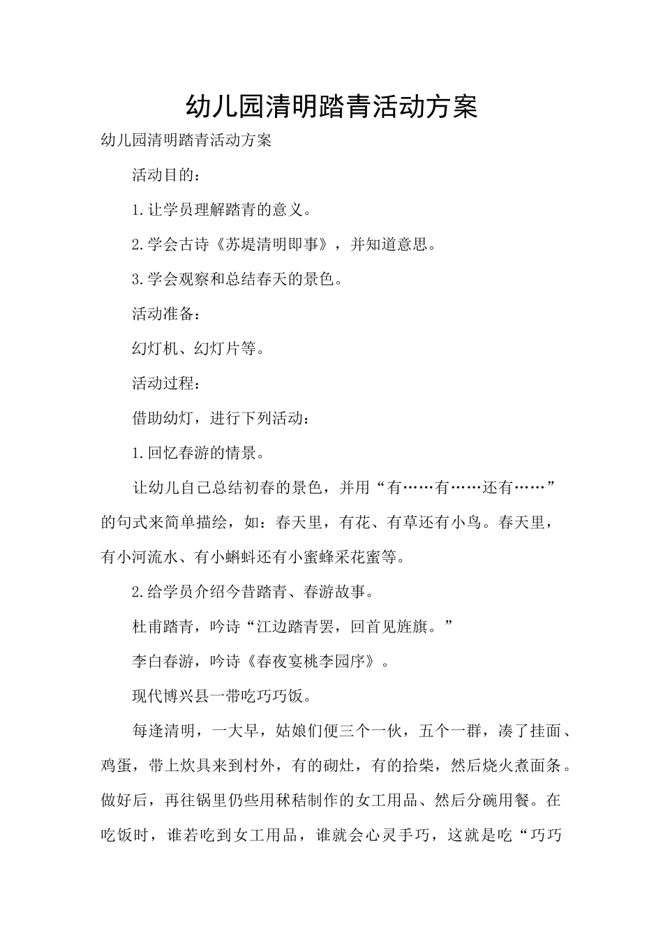 幼儿园清明踏青活动方案_第1页
