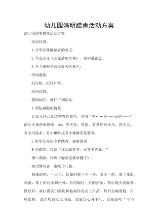 幼儿园清明踏青活动方案