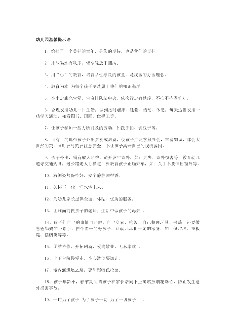 幼儿园温馨提示语_第1页