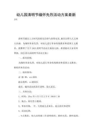 幼儿园清明节缅怀先烈活动方案最新