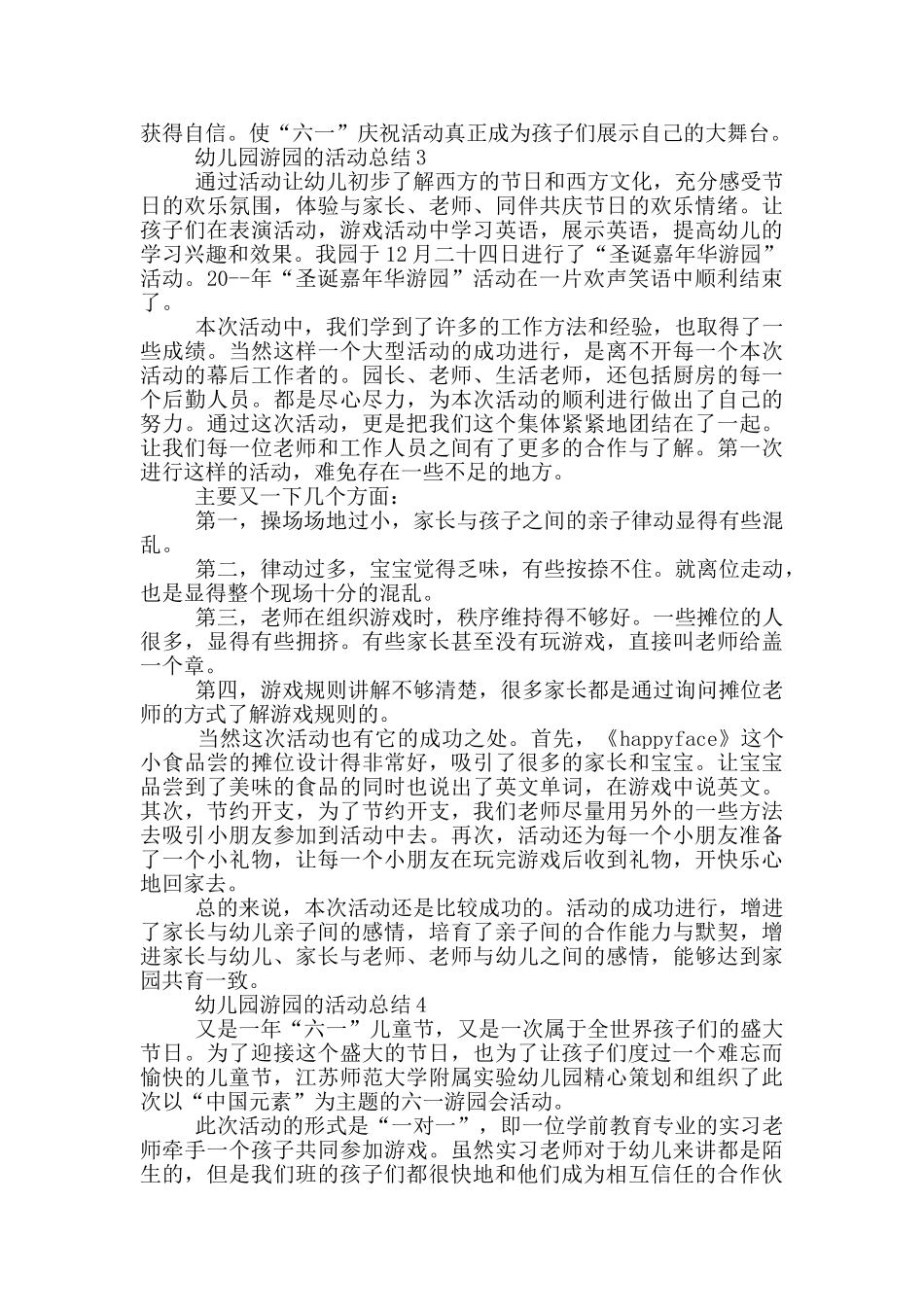 幼儿园游园的活动总结_第3页