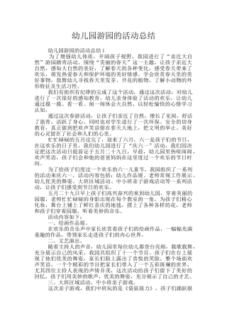 幼儿园游园的活动总结
