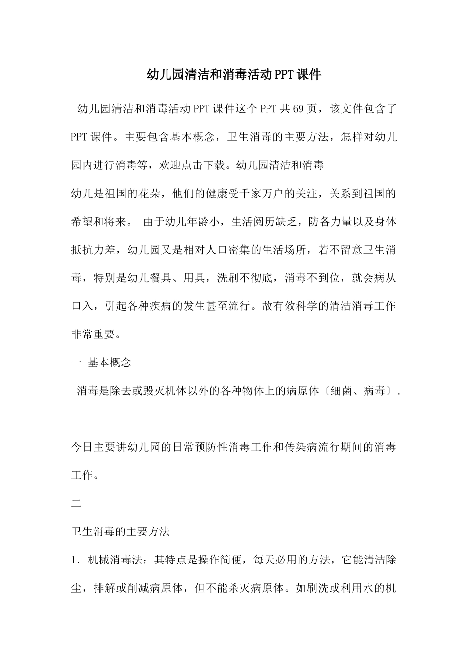 幼儿园清洁和消毒活动PPT课件_第1页