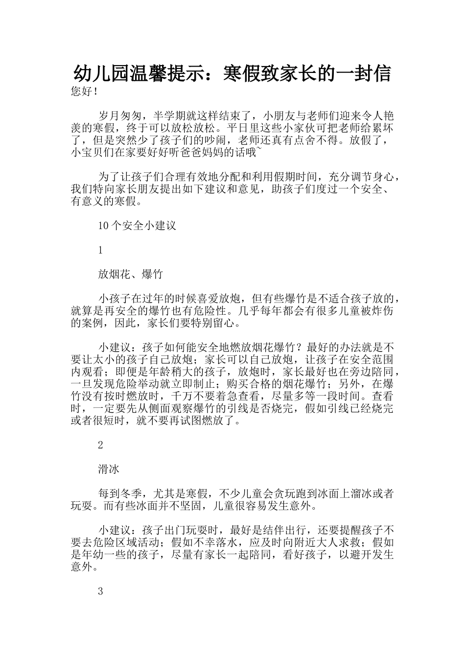 幼儿园温馨提示：寒假致家长的一封信_第1页