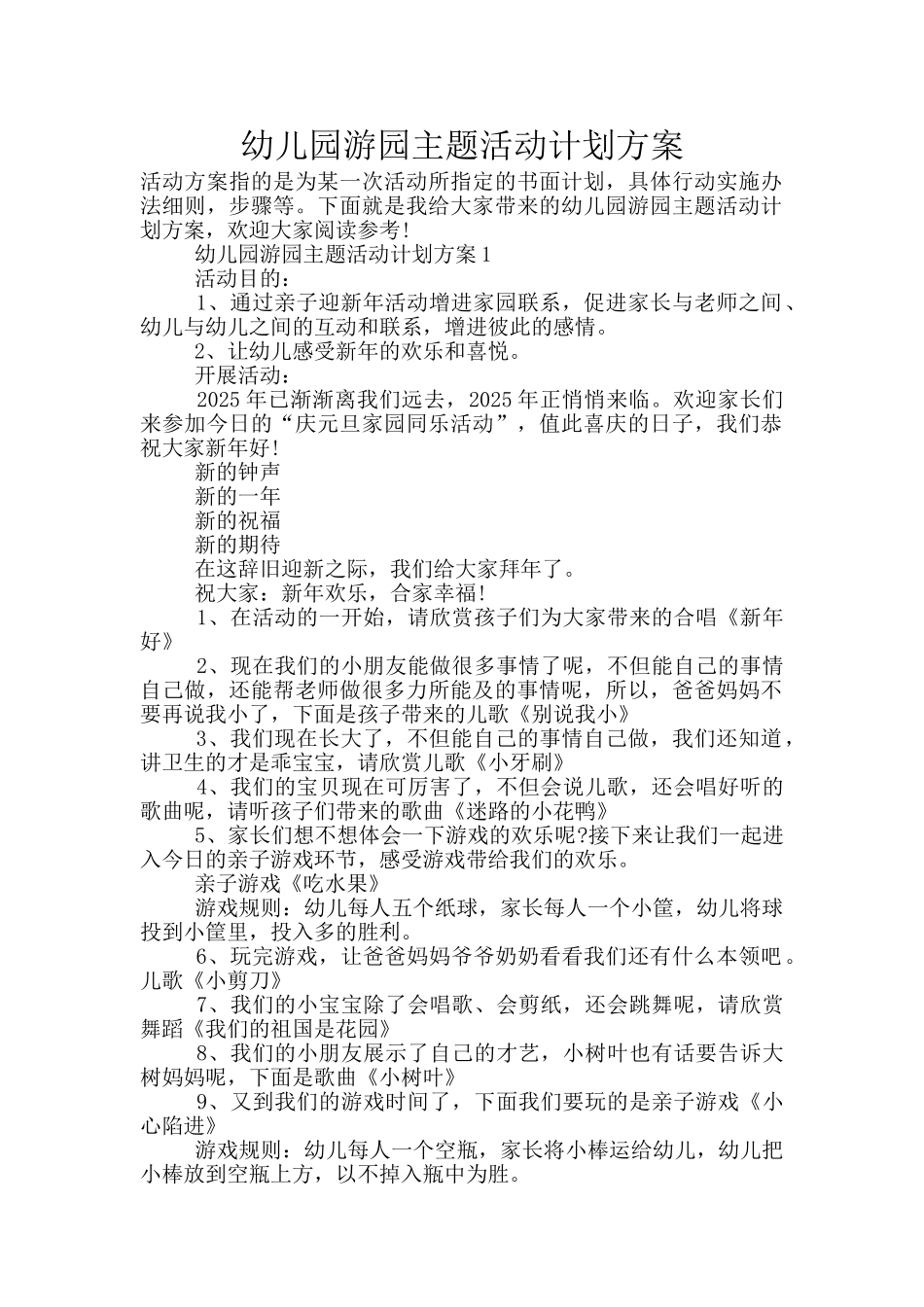 幼儿园游园主题活动计划方案_第1页