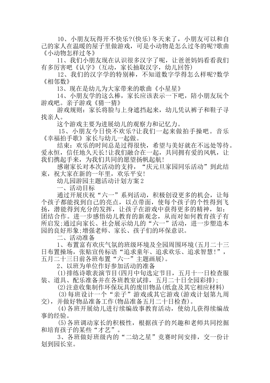幼儿园游园主题活动计划方案_第2页