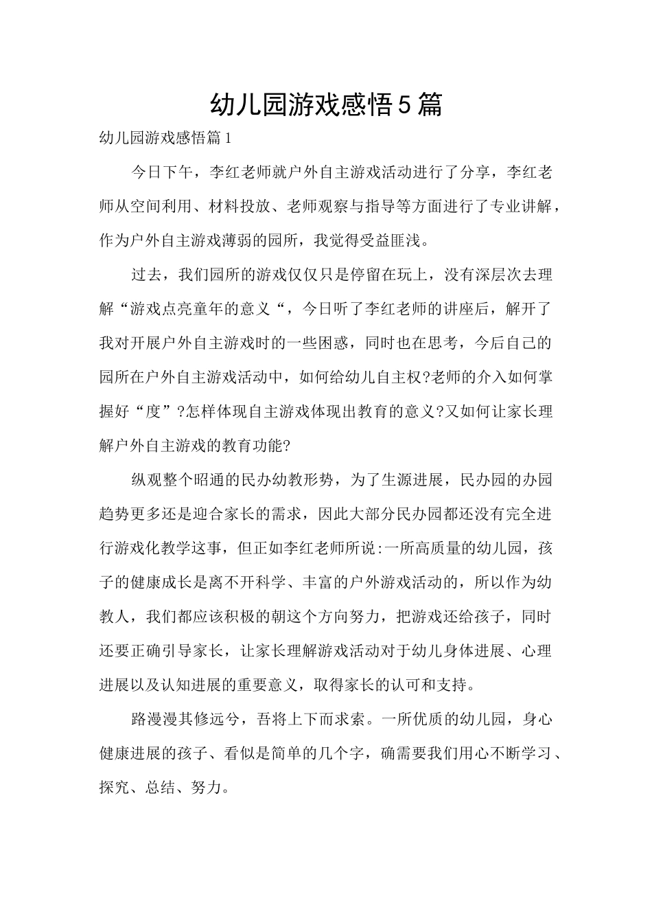 幼儿园游戏感悟5篇_第1页