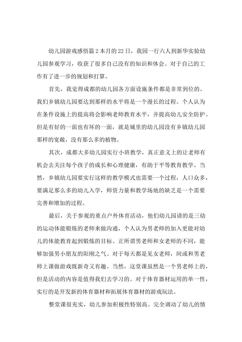 幼儿园游戏感悟5篇_第2页