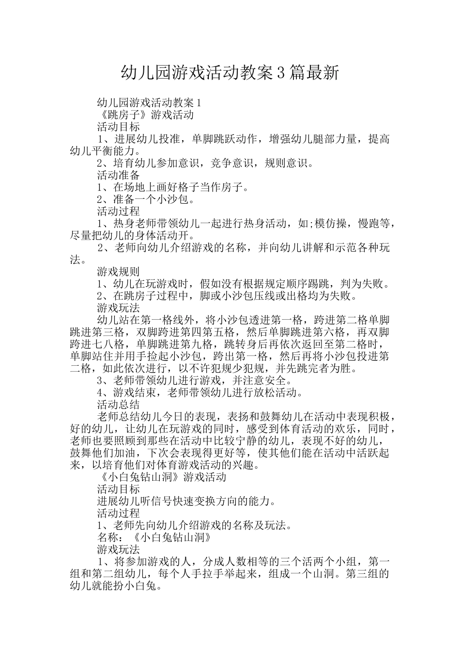 幼儿园游戏活动教案3篇最新_第1页
